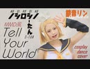 【しーたん】Tell Your World 鏡音リン コスプレで踊ってみた【MMD風】