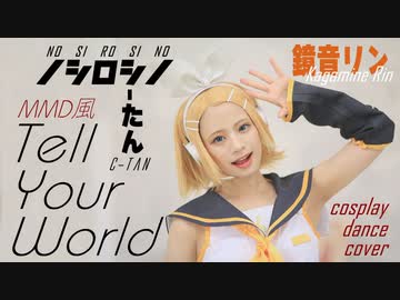 【しーたん】Tell Your World 鏡音リン コスプレで踊ってみた【MMD風】