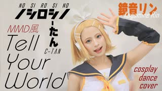 【しーたん】Tell Your World 鏡音リン コスプレで踊ってみた【MMD風】