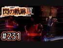 #231 軌跡好きの【閃の軌跡Ⅲ】実況だよ