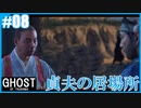 【GHOST OF TSUSHIMA】のんびりプレイpart8【SnowSky】