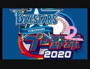 【マイライフ】ある男が横浜の星になるまで ２【パワフルプロ野球2020】