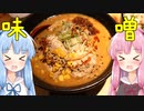 琴葉姉妹の大阪を食べようPart3「札幌らーめん獅子王」という名の激うま味噌ラーメン