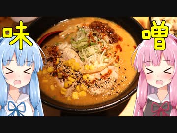 琴葉姉妹の大阪を食べようPart3「札幌らーめん獅子王」という名の激うま味噌ラーメン