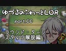 【LOR】ゆづるのふわっとLOR #00 -ラウンド・ターン・スタック解説編-【VOICEROID実況】