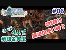 【新作FFCCほぼ毎日更新】クリスタルクロニクル実況＆解説Part.6【ほぼ４人実況プレイ】