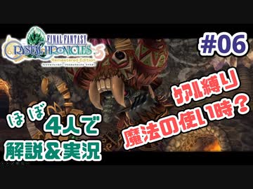 【新作FFCCほぼ毎日更新】クリスタルクロニクル実況＆解説Part.6【ほぼ４人実況プレイ】