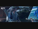 【実況】故郷を取り戻し守り抜く旅へ【Ghost of Tsushima】 part21