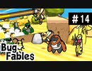 【BugFables】懐かしの紙RPG part14【実況】