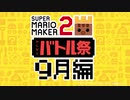 視聴者参加型「みんなとバトル祭り～9月編～」予告&募集でございます！【スーパーマリオメーカー2】　ないとん衛星農場★マリメ2支部