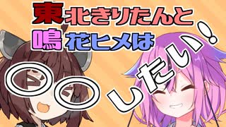 東北きりたんと鳴花ヒメの「雑談したい！」#09 ボツにしたボイロ劇場を吐き出す～ACVD編～