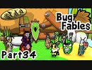 【ペーパーな虫のRPG】▼Bug Fables▼を楽しく実況【Part34】