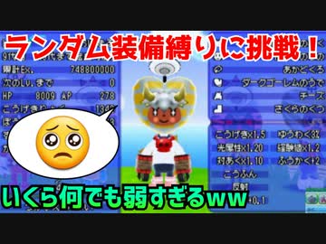 57 電波フリー ランダム装備縛りでワイコロに挑戦してみた 電波人間のrpgfree Nicozon