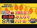記憶がばがばスギィ！視聴者とみんなでバトル祭り！8月編【スーパーマリオメーカ2　みんなでバトル】　ないとん衛星農場★マリメ2支部