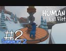 【実況】ぼっち、氷の世界へ。 #2【Human Fall Flat】
