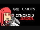 [steam]CYNOROID GAIDEN[VOICEROID実況]