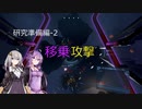 【X4FD】ゆかりとあかりの航宙日誌 Part12【VOICEROID実況】