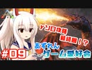 【アズールレーン×ARK】あずれんゲーム愛好会　第9回