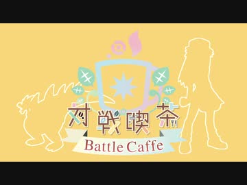【ポケモン剣盾】対戦喫茶　肆杯目【パッチラゴン】