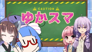 【スマブラSP】ゆかりさん家でスマブラ！ その18【VOICEROID実況】