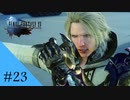 ご家族のかたでしたか…｜FF15実況 part23