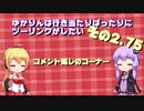 【VOICEROID車載（予定）】ゆかりんは行き当たりばったりにツーリングがしたい　その2.75【コメント返し】
