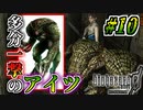 【バイオ0実況】一撃必殺のヤベー奴(映す価値なし) #10