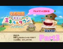 グルメマンに恋する【牧場物語 再会のミネラルタウン】ゆっくり実況 #03【Switch】