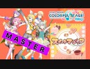 【プロジェクトセカイ】スイートマジック【MASTER】