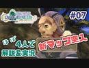 【新作FFCCほぼ毎日更新】クリスタルクロニクル実況＆解説Part.7【ほぼ４人実況プレイ】