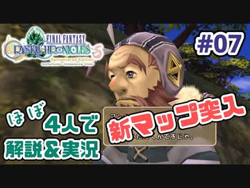 【新作FFCCほぼ毎日更新】クリスタルクロニクル実況＆解説Part.7【ほぼ４人実況プレイ】