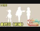 【メルル２週目】最強の姫君は世界の深淵を目指して【実況】最終回（前編）