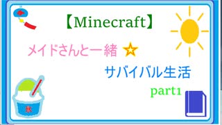 【Minecraft】メイドさんと一緒☆サバイバル生活　part1