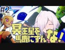【NSR:No Straight Roads】#2 いよいよ戦闘！冥王星こそ強く輝く【アクション×リズム×洋ゲー】