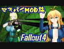 マキ旅 Fallout4 Part 17