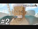 【実況】ここは監獄か、宝石か【ワンピースワールドシーカー】#2
