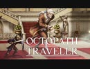 それぞれの物語 OCTOPATH TRAVELER 実況プレイ part19