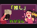 「推し」の感覚がわからない。【べすらじお。#44】