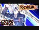 #232 軌跡好きの【閃の軌跡Ⅲ】実況だよ
