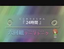 六回組テーマトーク File：076,077【NovelsM@ster】
