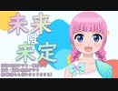 未来は未定/雛祭もも(CV:さとうささら)【オリジナル曲】