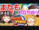 【ゆっくり実況】#48 霊夢、プロ野球選手になります！【パワプロ2020】【マイライフ】[PS4][eBASEBALLパワフルプロ野球 2020][野球ゲーム] ゲーム実況