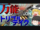 【Apex Legends】　ショットガン兼スナイパーライフル!トリプルテイクは万能武器だった？！　【エーペックスレジェンズ/ゆっくり実況】