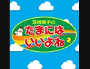 【2020/9/3放送分】芝崎典子のたまにはいいよね ＃２