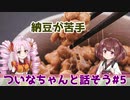 【Voiceroid劇場】納豆が苦手【ついなちゃんと話そう】