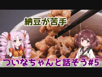 【Voiceroid劇場】納豆が苦手【ついなちゃんと話そう】