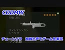 チェーンソウ　Call of Duty Modern Warfare ♯116　加齢た声でゲームを実況