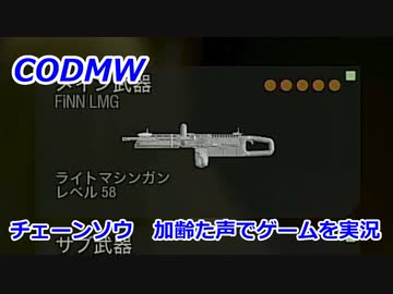 チェーンソウ　Call of Duty Modern Warfare ♯116　加齢た声でゲームを実況