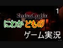 にわかどもは廊下で走る【Shadow Corridor-影の回廊】【Switch版】【ホラーゲーム】【実況】１
