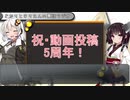 【VOICEROID雑談】 動画投稿5周年の雑談とか予告とか